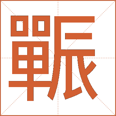 辴