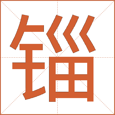 锱