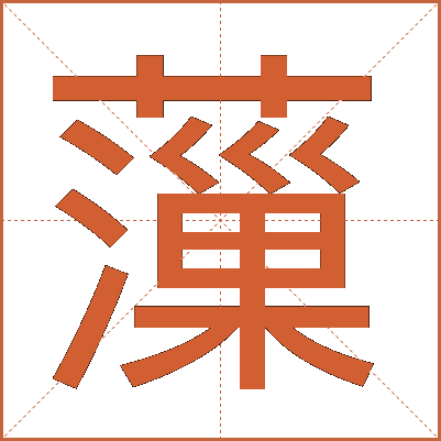 薻
