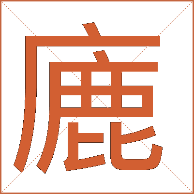廘