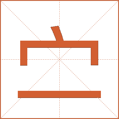 㝉