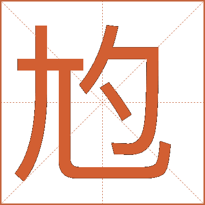 尥