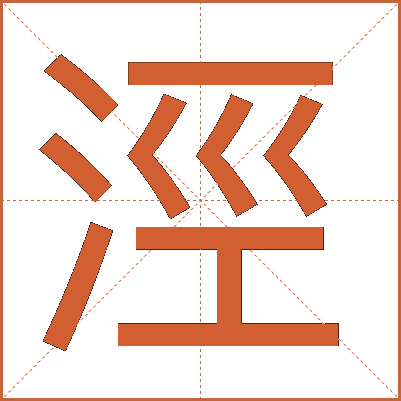 涇