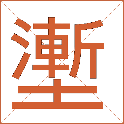 壍