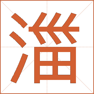 湽