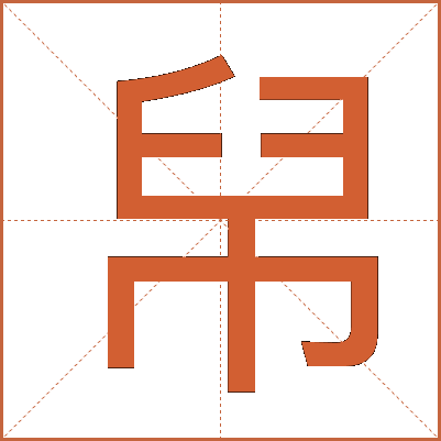 帠