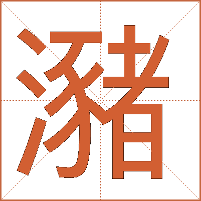 瀦