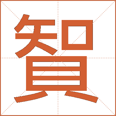 䝷