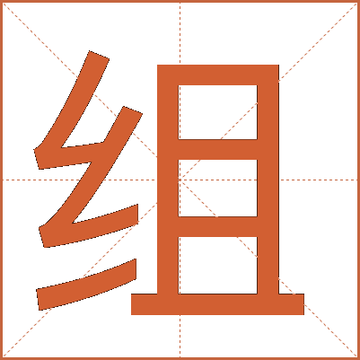 组