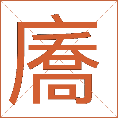 㢗