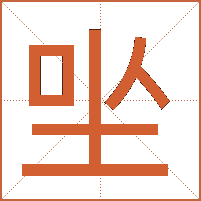 㘴