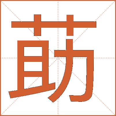 莇
