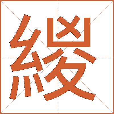 緵