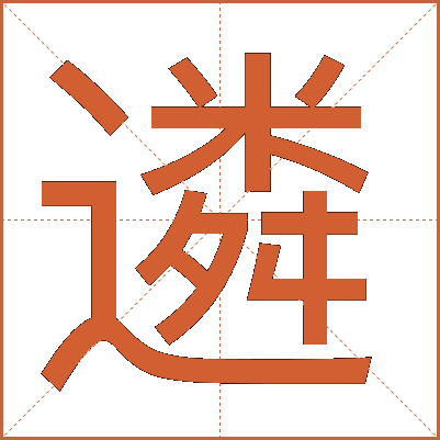 遴