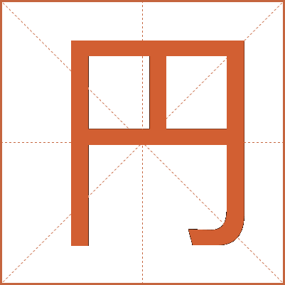 円