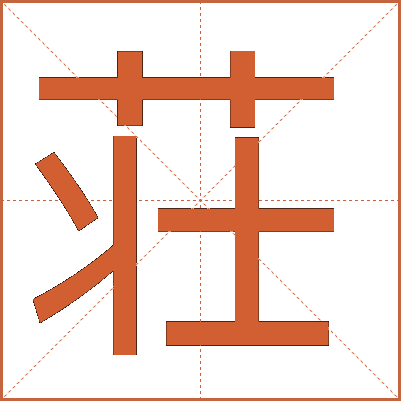 荘