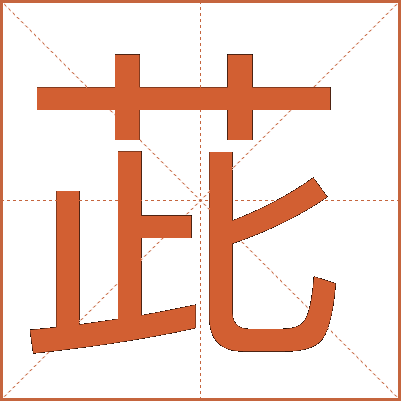 茈