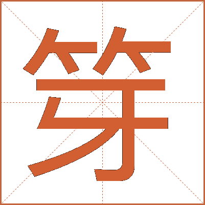 笌