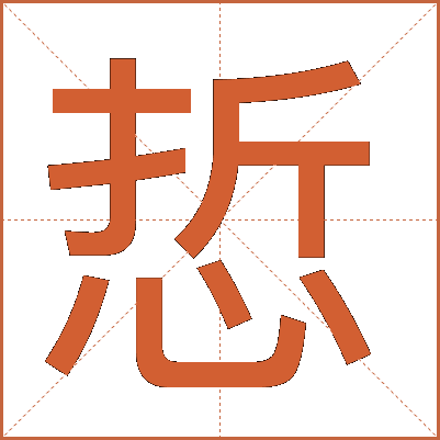 悊