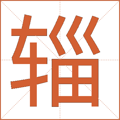 辎