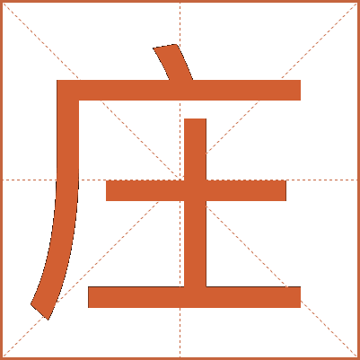 庄