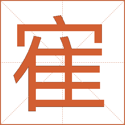 寉
