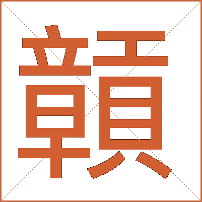 贑