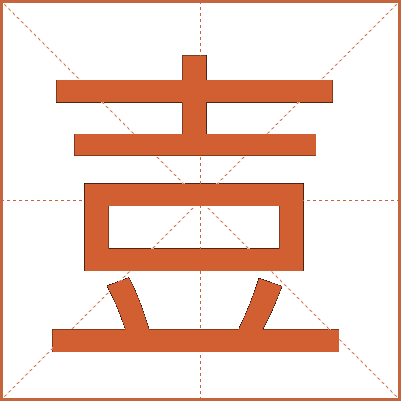 壴