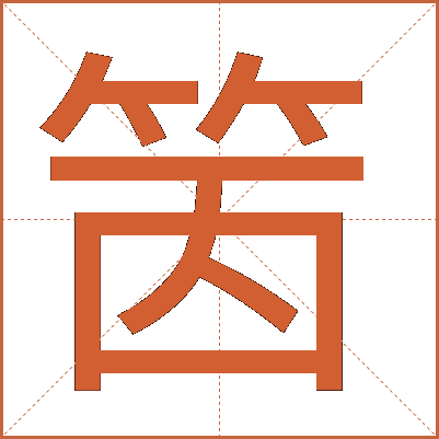 䇧