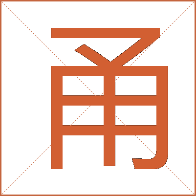 甬