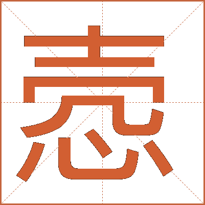 悫