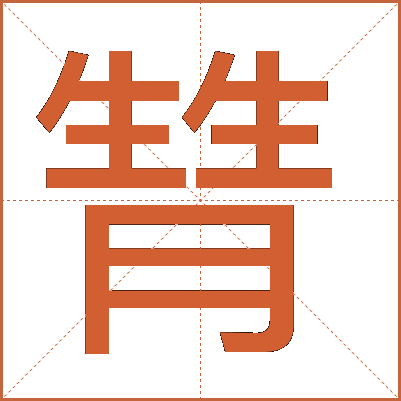 甧
