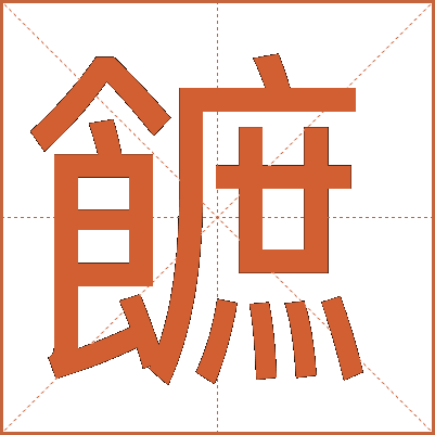 䭖