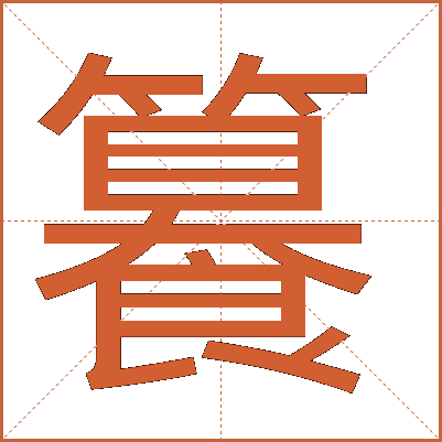 籑