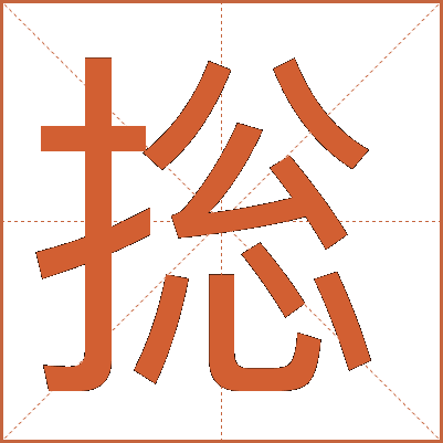 捴