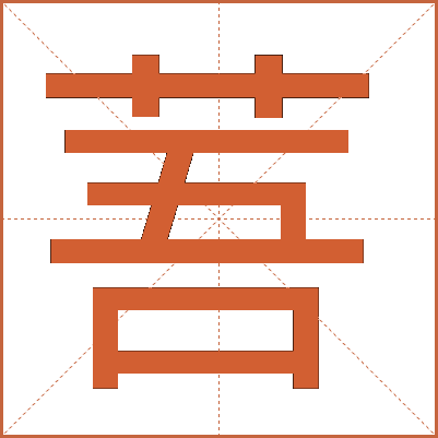 䓊