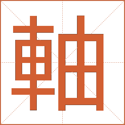 軸