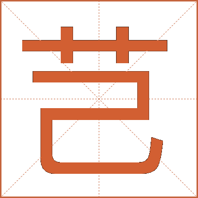 芑