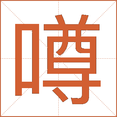 噂