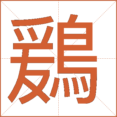 鶢