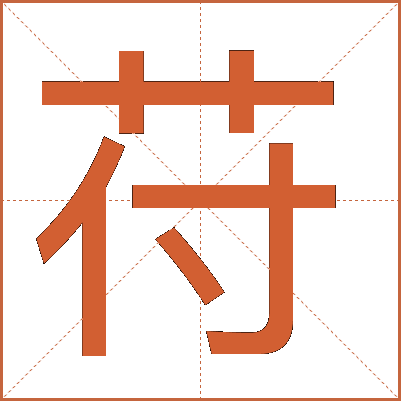 苻