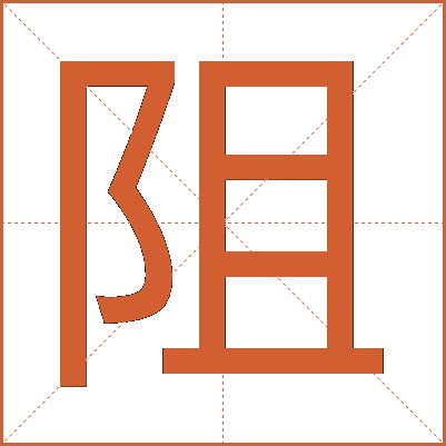 阻