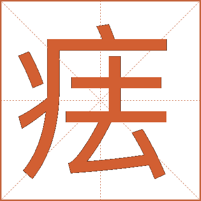 㾀