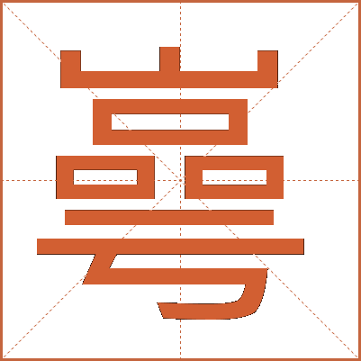 㠋