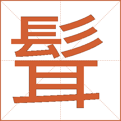 髶
