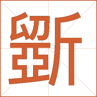 斵