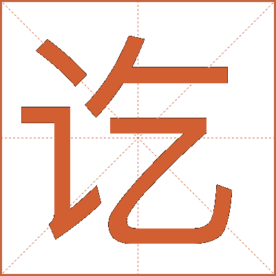 讫