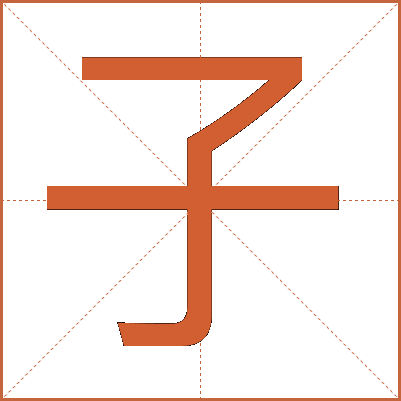 子