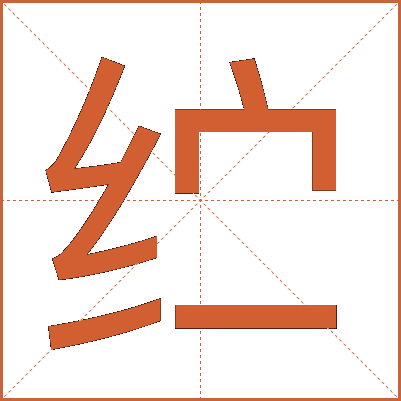 纻