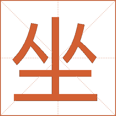 坐